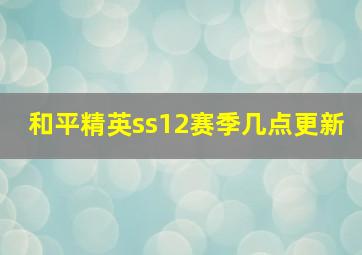 和平精英ss12赛季几点更新