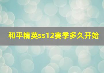 和平精英ss12赛季多久开始