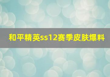 和平精英ss12赛季皮肤爆料