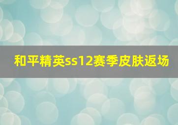 和平精英ss12赛季皮肤返场