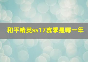 和平精英ss17赛季是哪一年