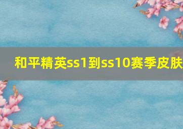 和平精英ss1到ss10赛季皮肤