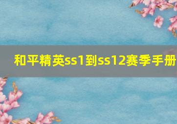 和平精英ss1到ss12赛季手册