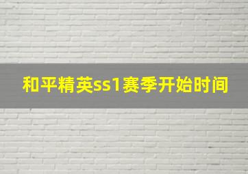 和平精英ss1赛季开始时间