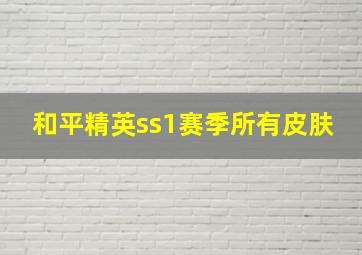 和平精英ss1赛季所有皮肤