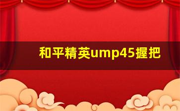 和平精英ump45握把