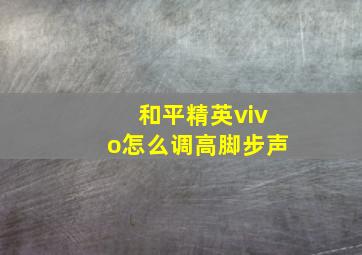 和平精英vivo怎么调高脚步声