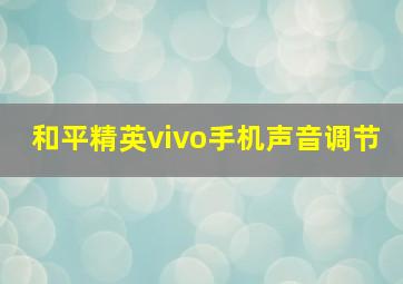 和平精英vivo手机声音调节