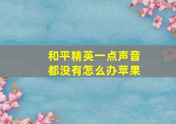 和平精英一点声音都没有怎么办苹果