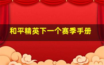 和平精英下一个赛季手册