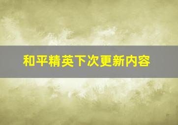 和平精英下次更新内容