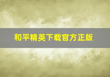 和平精英下载官方正版