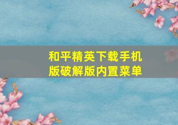 和平精英下载手机版破解版内置菜单