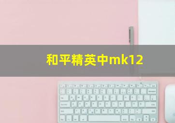 和平精英中mk12