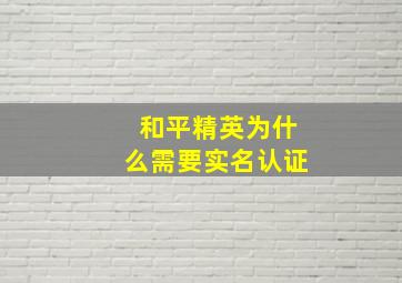 和平精英为什么需要实名认证