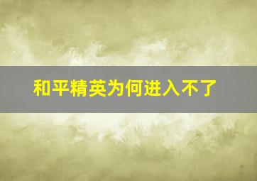 和平精英为何进入不了