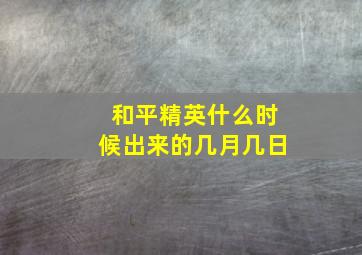 和平精英什么时候出来的几月几日