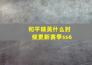 和平精英什么时候更新赛季ss6