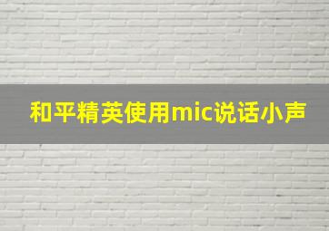 和平精英使用mic说话小声