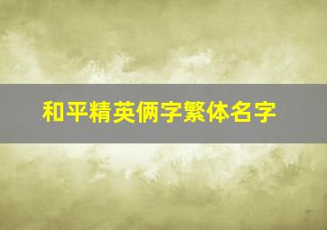 和平精英俩字繁体名字