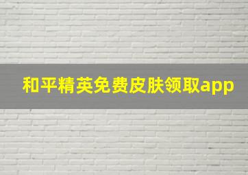 和平精英免费皮肤领取app