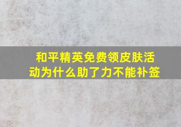 和平精英免费领皮肤活动为什么助了力不能补签