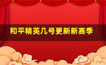 和平精英几号更新新赛季