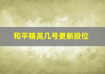 和平精英几号更新段位