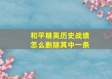 和平精英历史战绩怎么删除其中一条