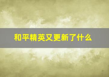 和平精英又更新了什么