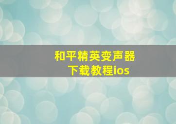 和平精英变声器下载教程ios