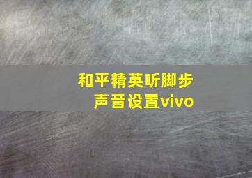 和平精英听脚步声音设置vivo