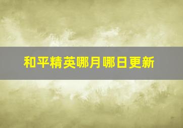 和平精英哪月哪日更新