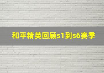 和平精英回顾s1到s6赛季