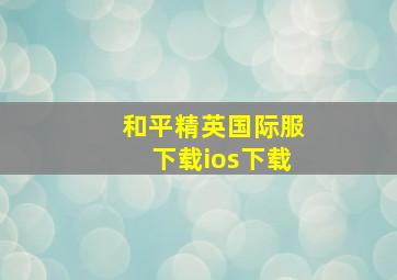 和平精英国际服下载ios下载