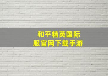 和平精英国际服官网下载手游