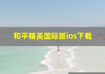 和平精英国际版ios下载