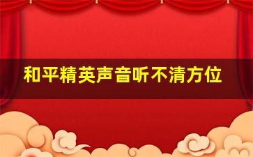 和平精英声音听不清方位