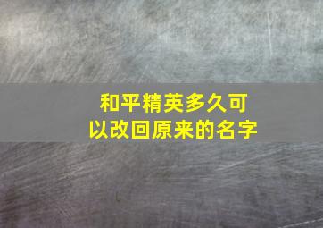 和平精英多久可以改回原来的名字