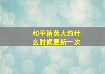 和平精英大约什么时候更新一次