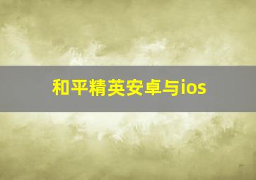 和平精英安卓与ios