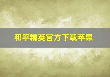 和平精英官方下载苹果