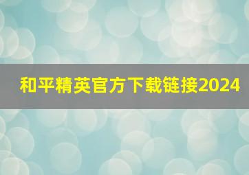 和平精英官方下载链接2024