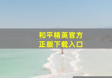 和平精英官方正版下载入口