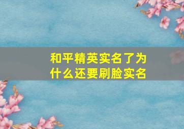 和平精英实名了为什么还要刷脸实名