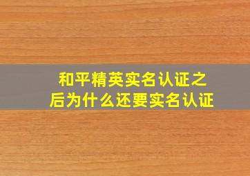 和平精英实名认证之后为什么还要实名认证