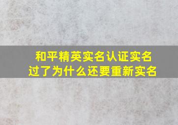 和平精英实名认证实名过了为什么还要重新实名