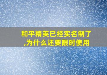 和平精英已经实名制了,为什么还要限时使用