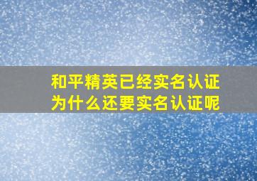 和平精英已经实名认证为什么还要实名认证呢