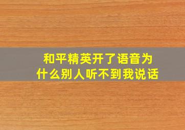 和平精英开了语音为什么别人听不到我说话